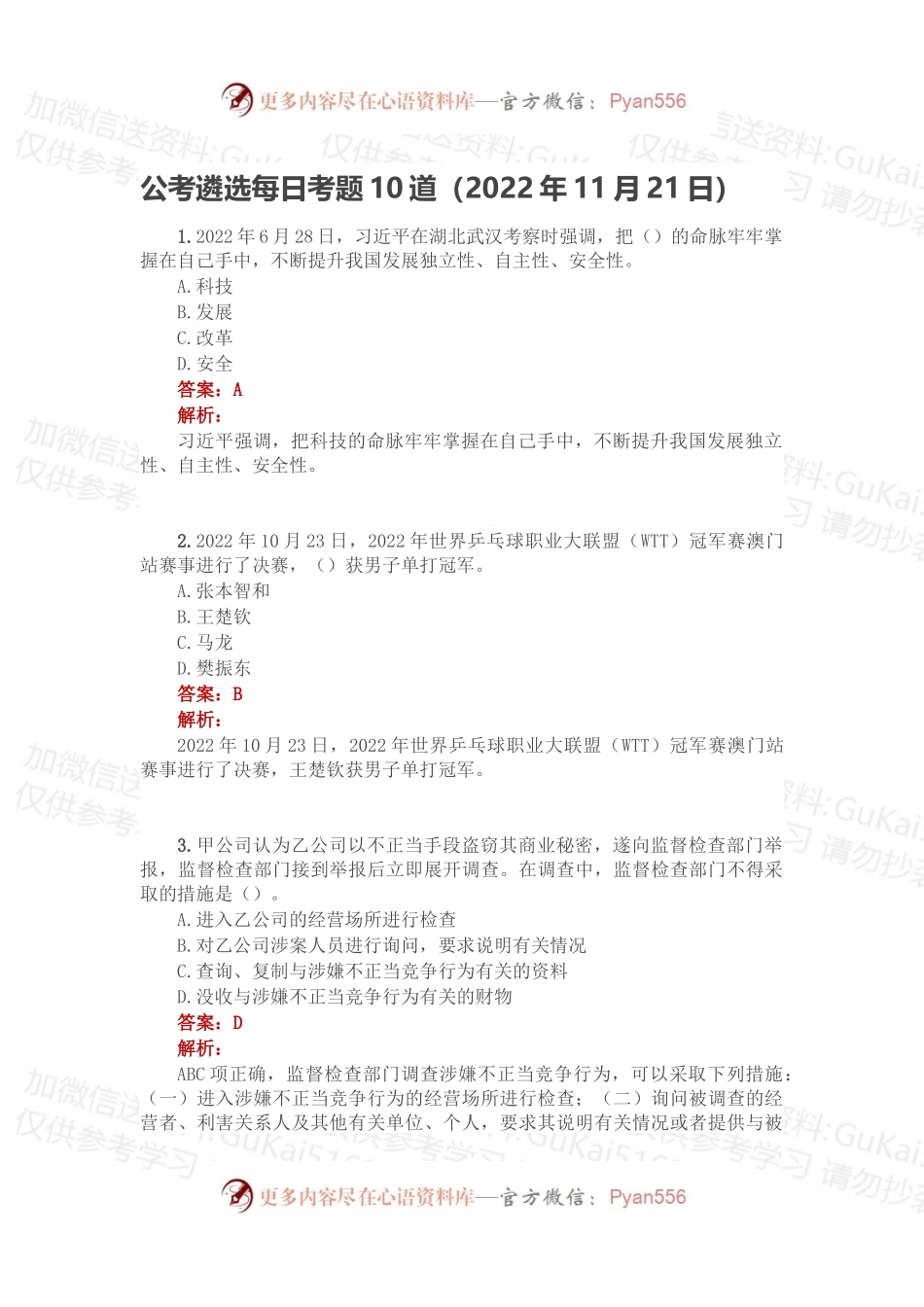 公考遴选每日考题10道（2022年11月21日）.docx_第1页