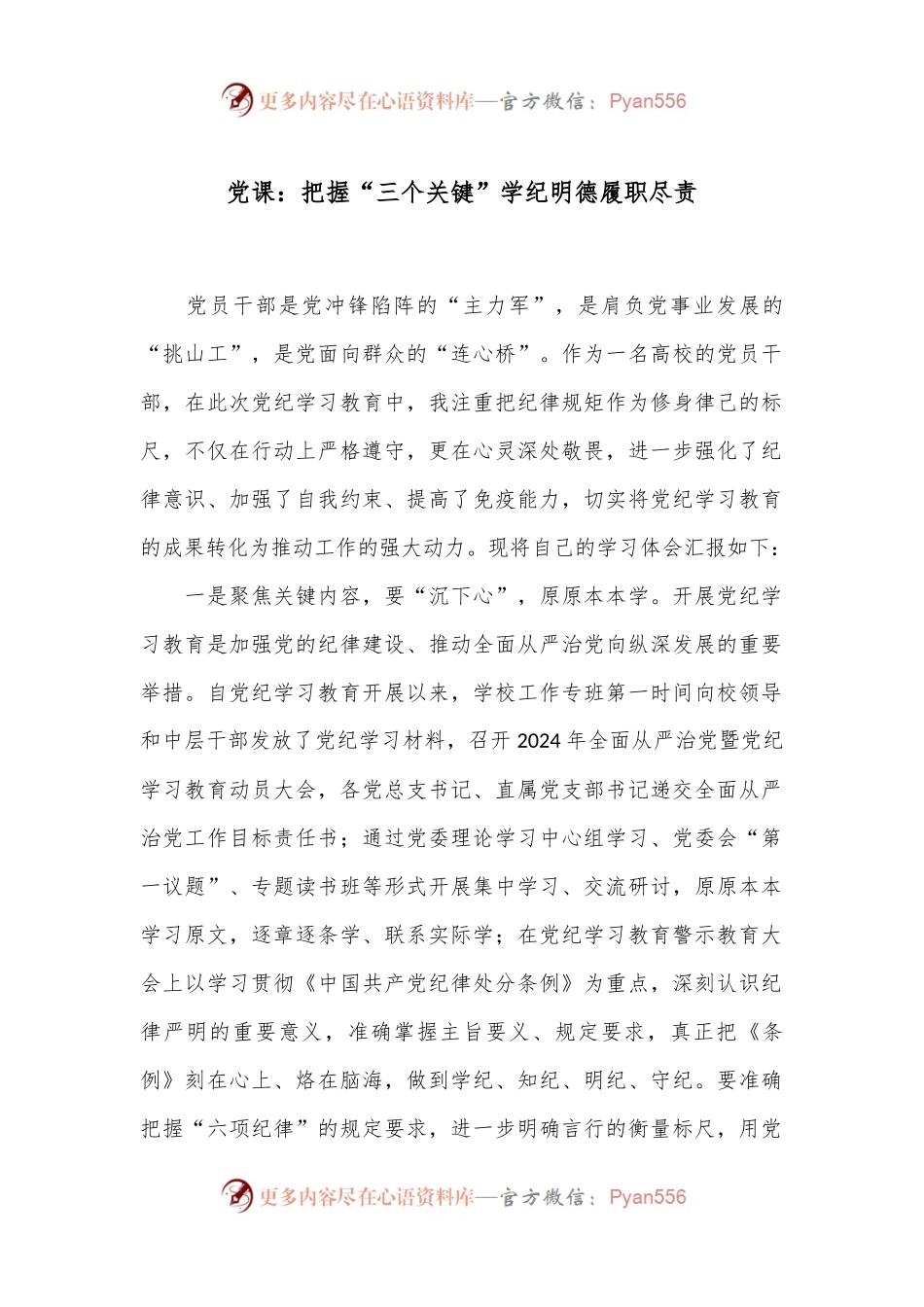党课：把握“三个关键”学纪明德履职尽责.docx_第1页
