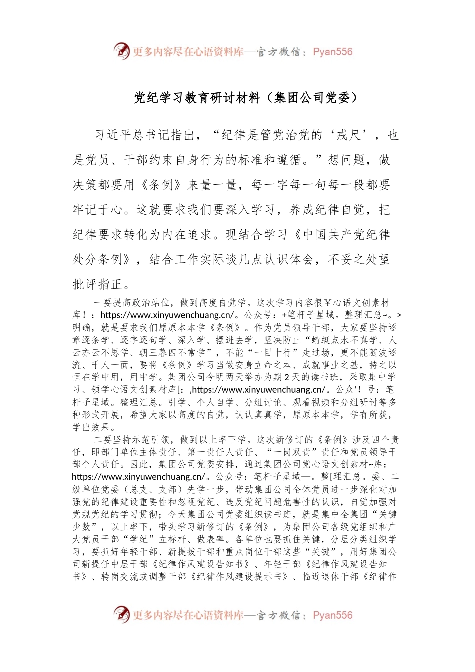 党纪学习教育研讨材料（集团公司党委）.docx_第1页
