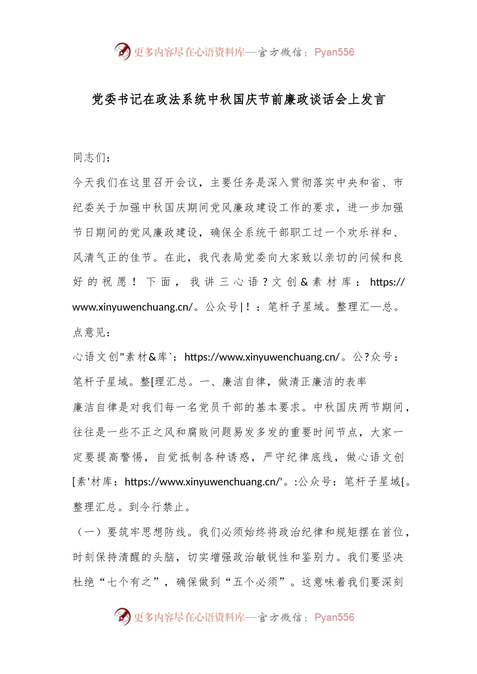 党委书记在政法系统中秋国庆节前廉政谈话会上发言.docx_第1页