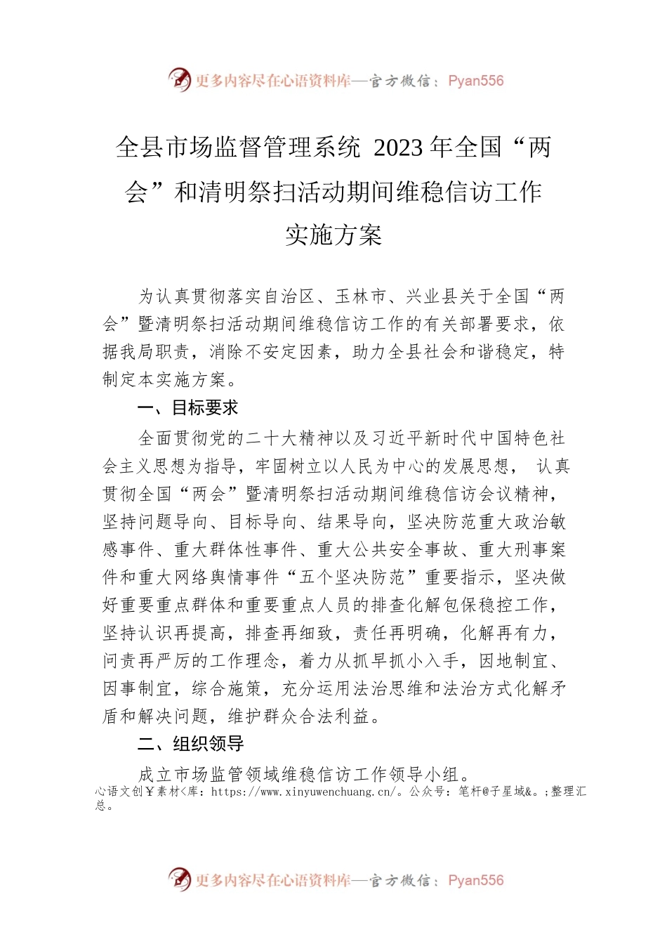 全县市场监督管理系统2023年全国“两会”和清明祭扫活动期间维稳信访工作实施方案（20230215）.docx_第1页