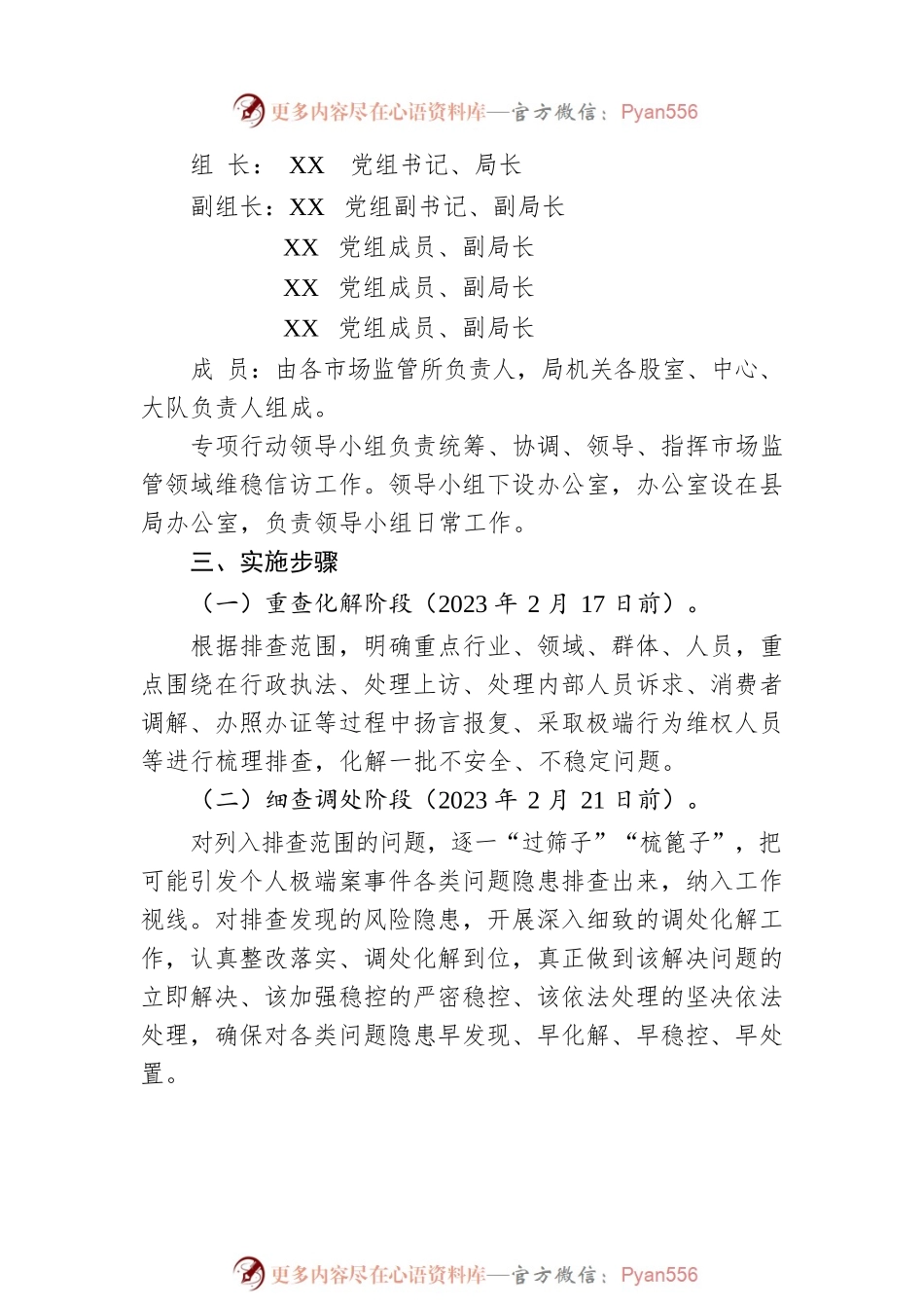 全县市场监督管理系统2023年全国“两会”和清明祭扫活动期间维稳信访工作实施方案（20230215）.docx_第2页