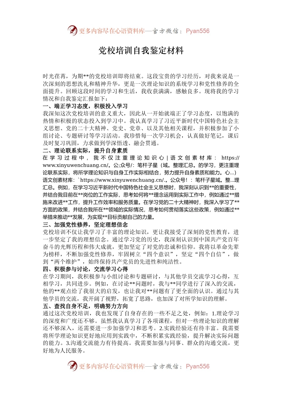 党校培训自我鉴定材料.docx_第1页