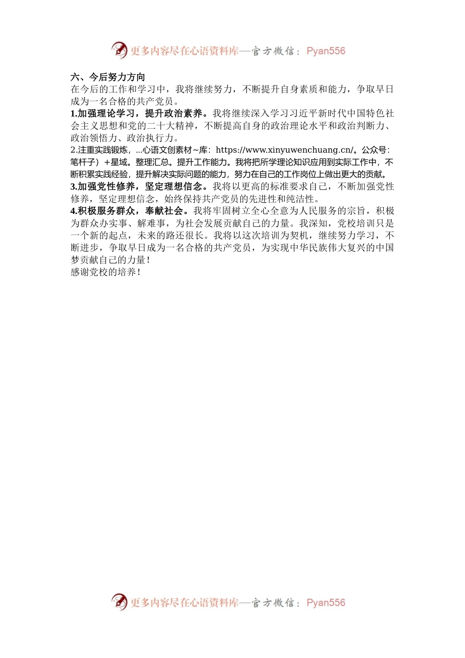 党校培训自我鉴定材料.docx_第2页