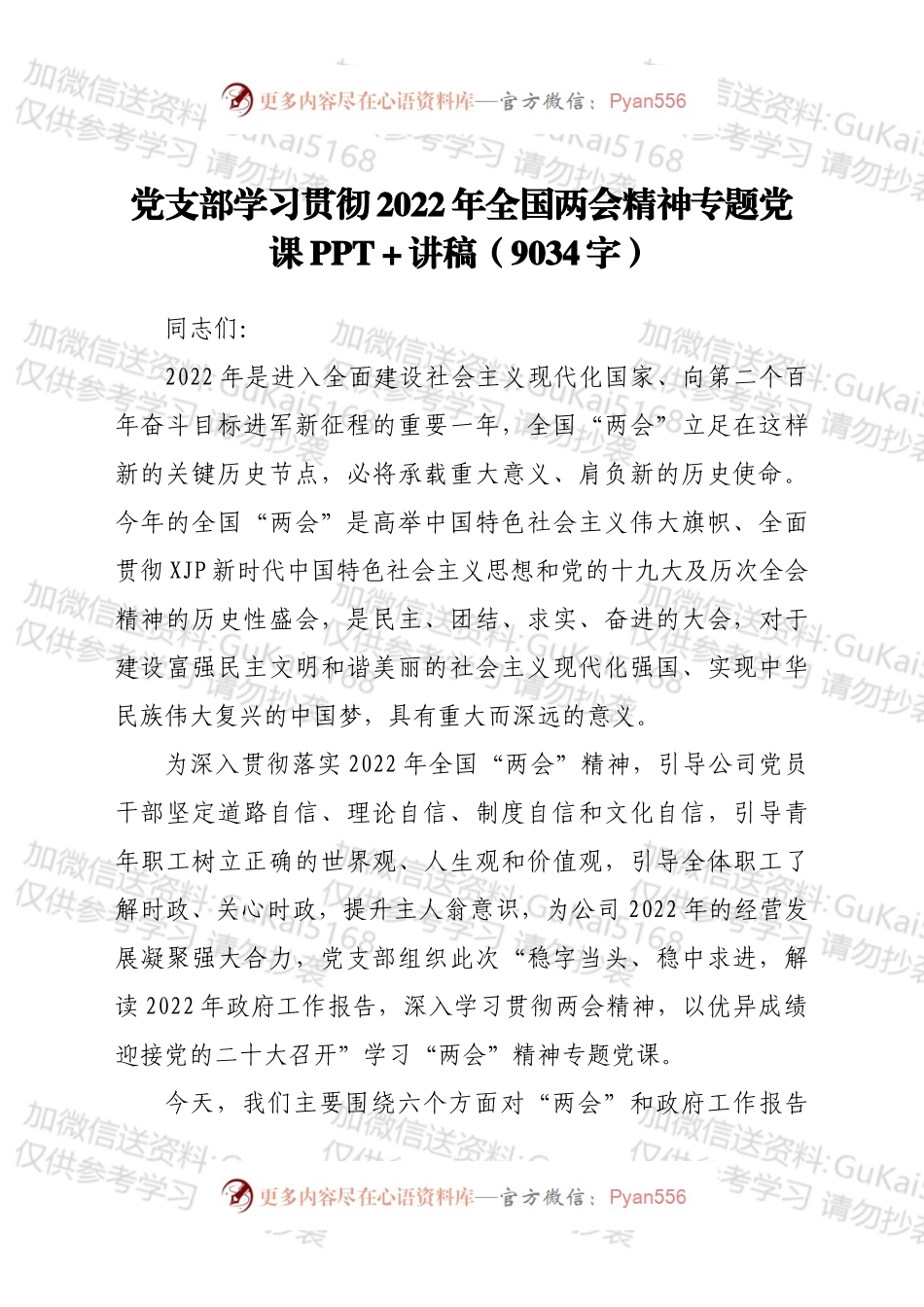 党支部学习贯彻2022年全国两会精神专题党课PPT+讲稿（9034字）.docx_第1页