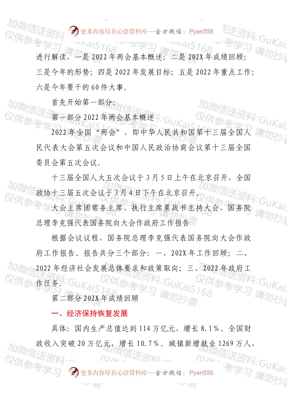 党支部学习贯彻2022年全国两会精神专题党课PPT+讲稿（9034字）.docx_第2页