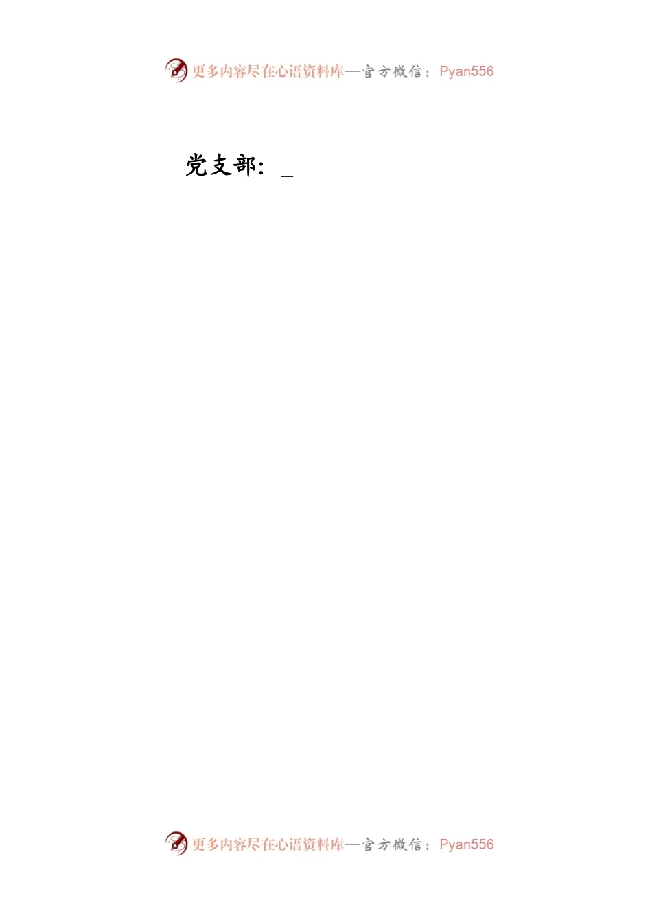 党支部工作台账（17类必备模板表格）.docx_第2页