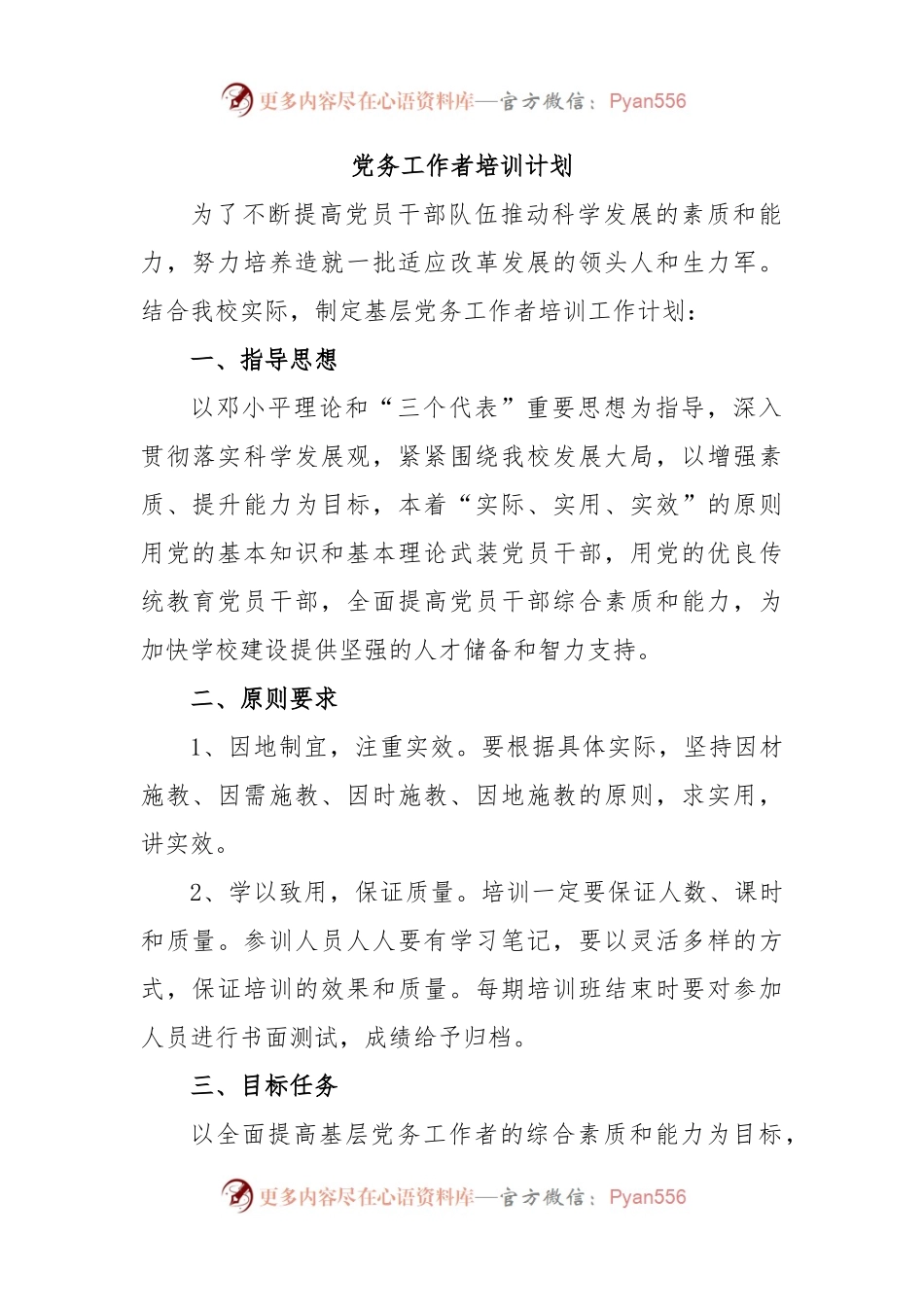 党务工作者培训计划.docx_第1页