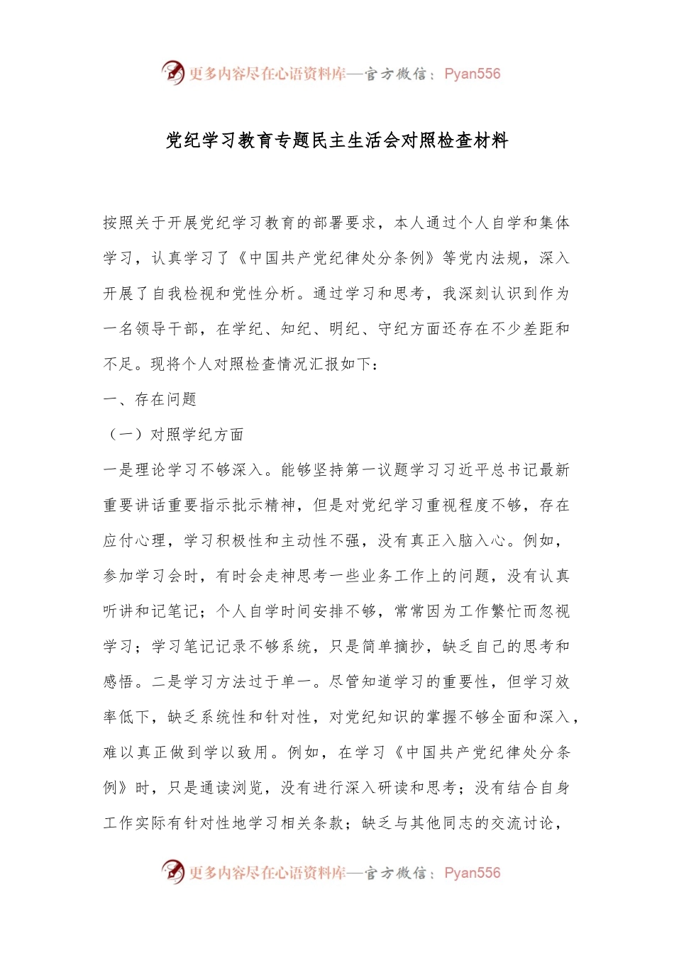 党纪学习教育专题民主生活会对照检查材料.docx_第1页