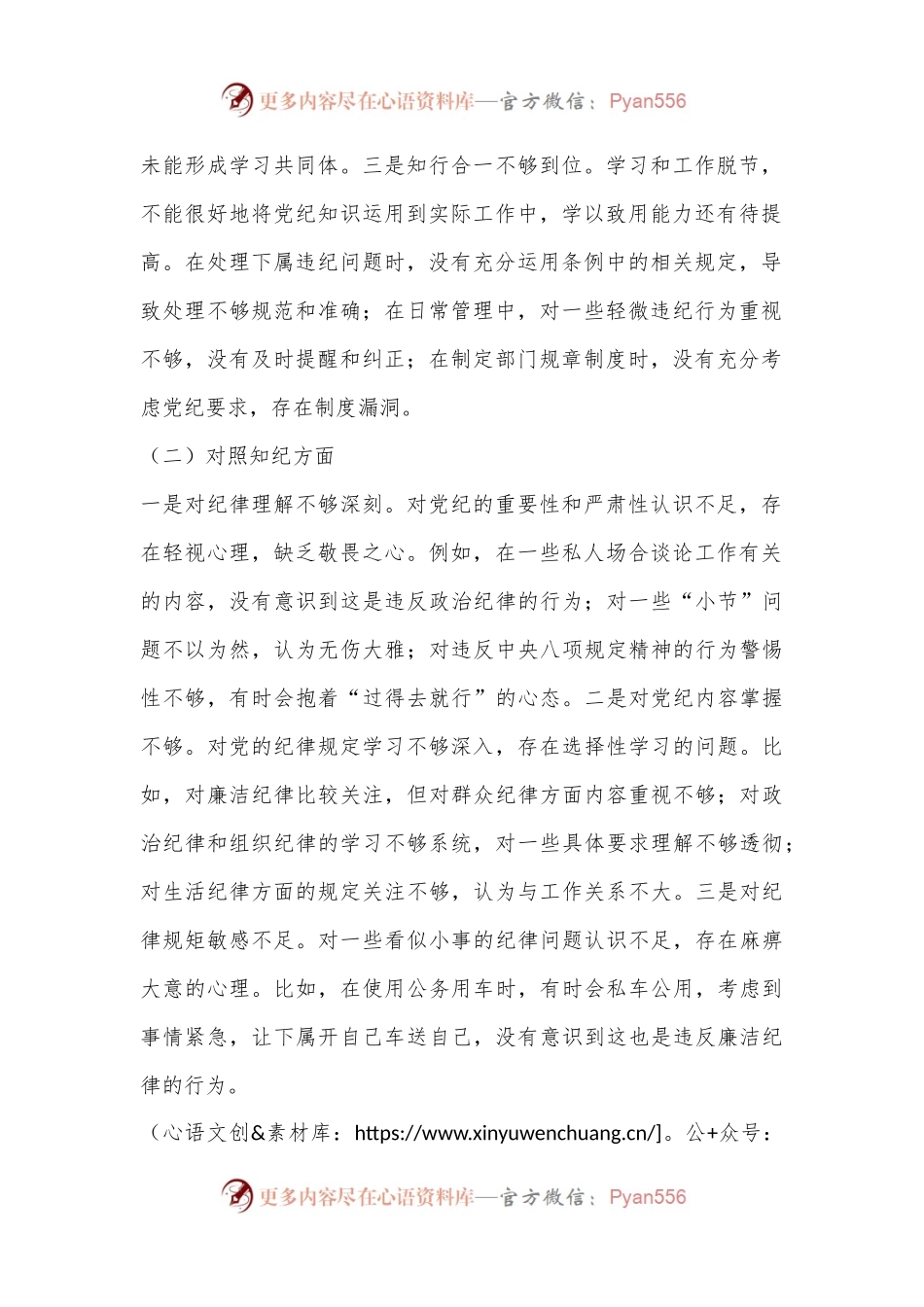 党纪学习教育专题民主生活会对照检查材料.docx_第2页