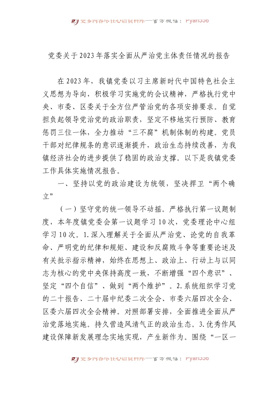 党委关于2023年落实全面从严治党主体责任情况的报告.docx_第1页
