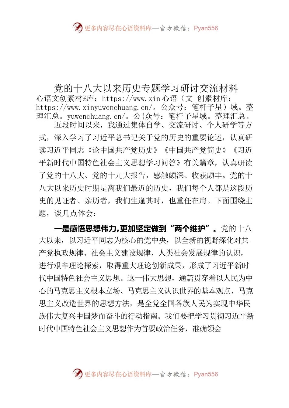 党的十八大以来历史专题学习研讨发言.docx_第1页