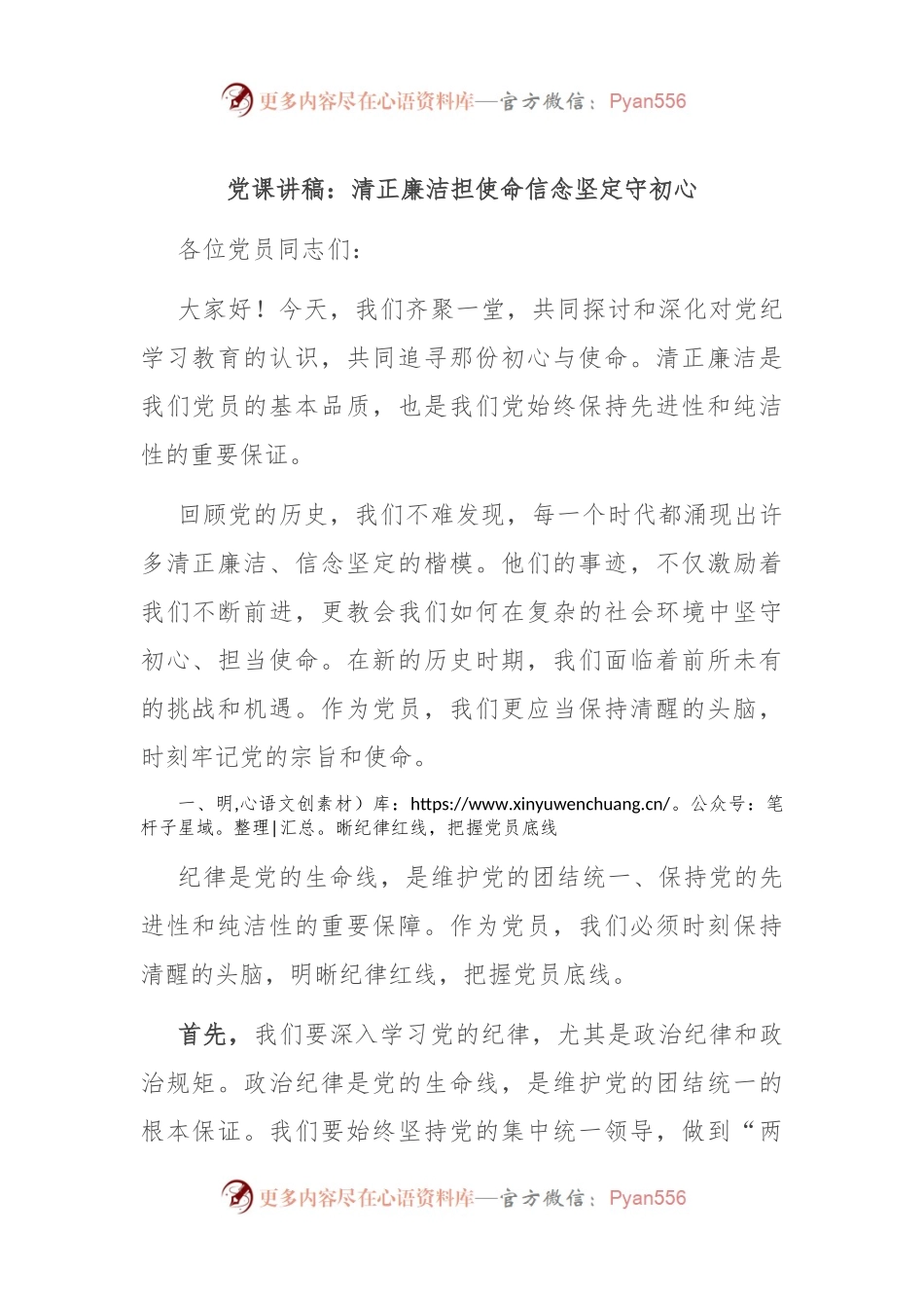 党课讲稿：清正廉洁担使命 信念坚定守初心.docx_第1页