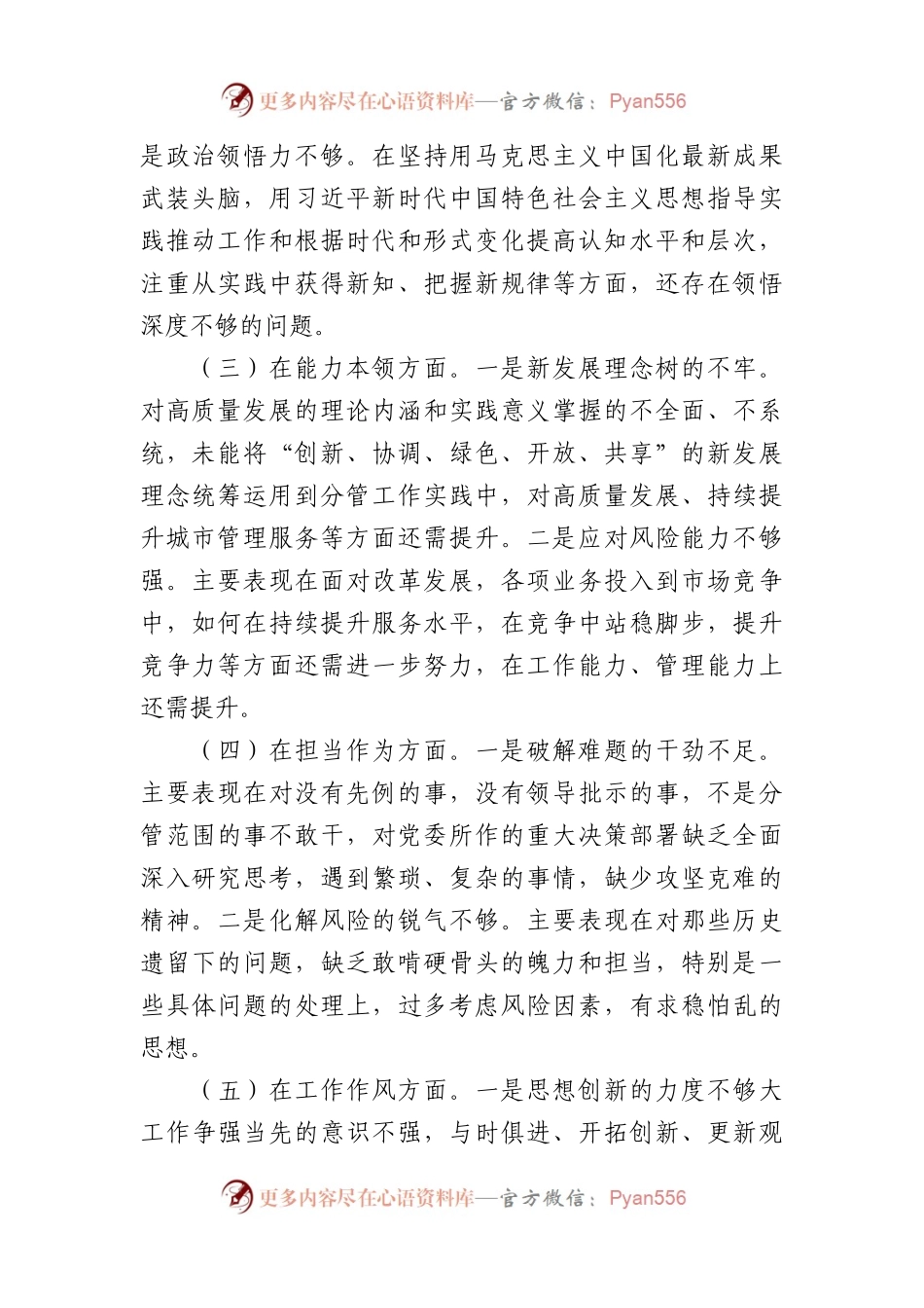 公司党员干部2023年主题教育专题民主生活个人对照检查材料(1).docx_第2页