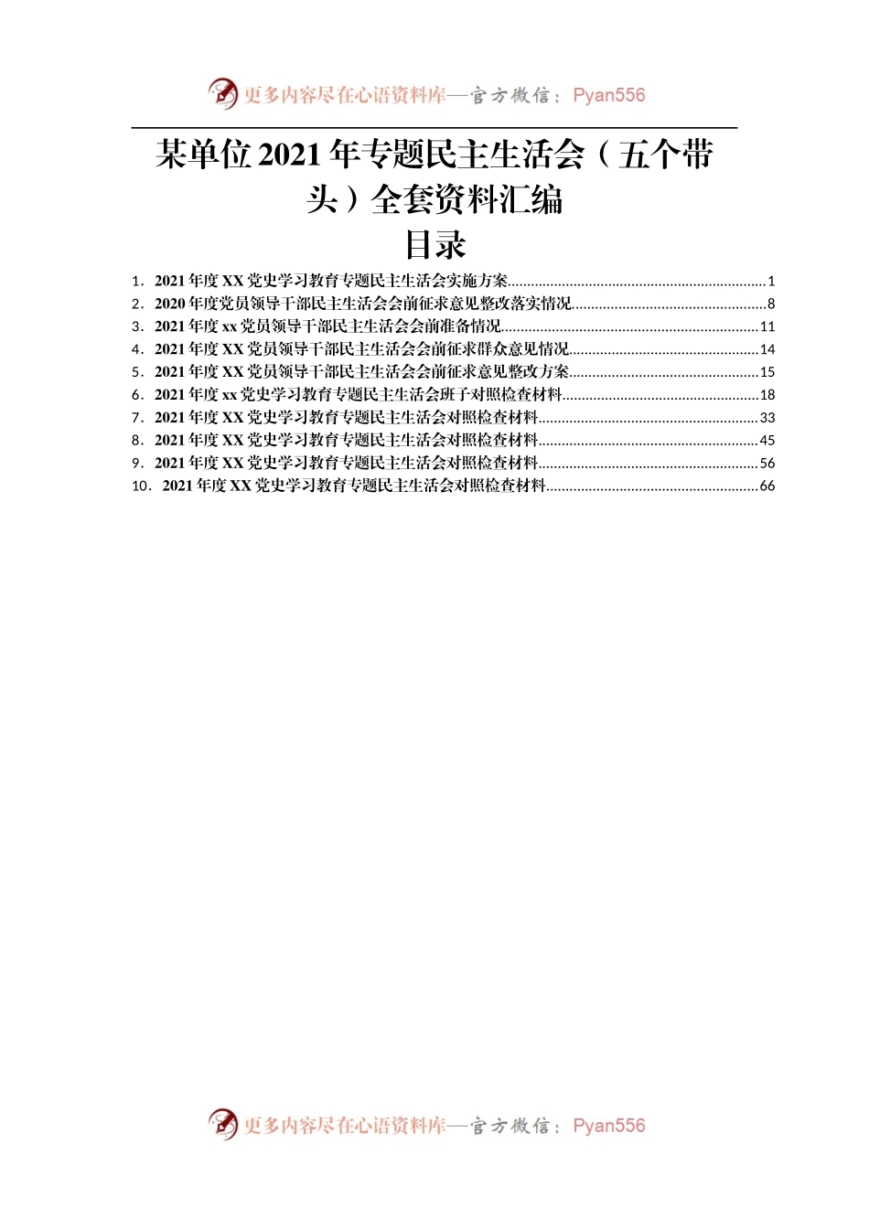 全套资料2021年专题民主生活会全套资料整理.docx_第1页