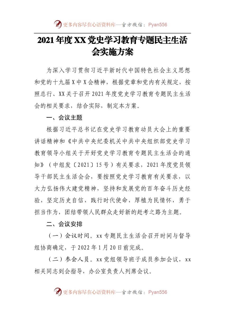 全套资料2021年专题民主生活会全套资料整理.docx_第2页
