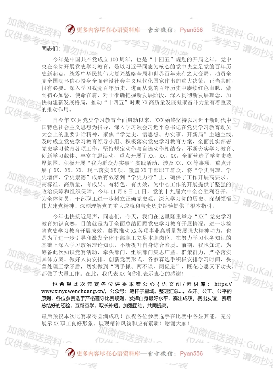 党史知识竞赛领导致辞.docx_第1页