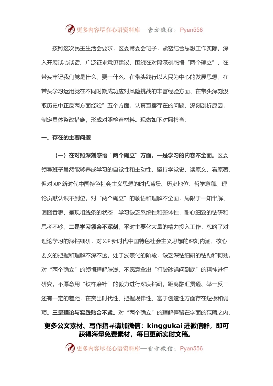 党委班子党史专题民主生活会对照检查材料.docx_第1页