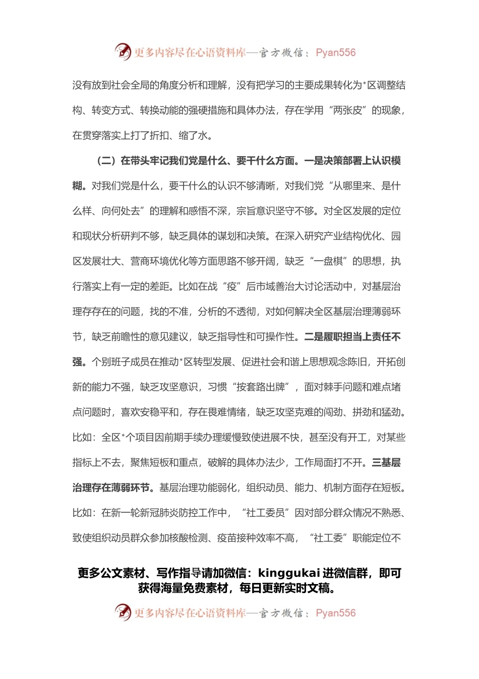 党委班子党史专题民主生活会对照检查材料.docx_第2页