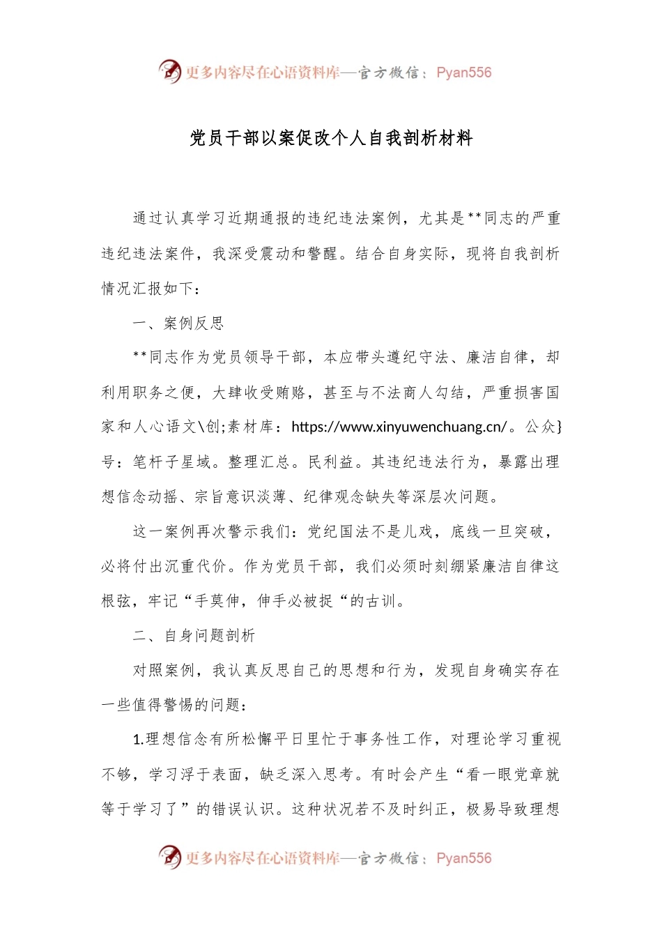 党员干部以案促改个人自我剖析材料.docx_第1页