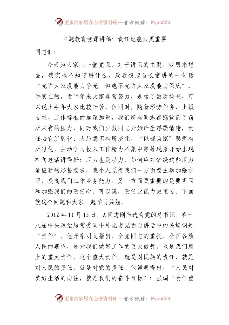 党课：责任比能力更重要.docx_第1页
