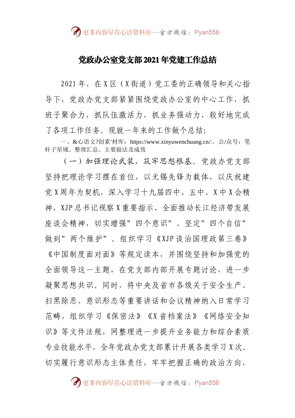 党政办公室党支部2021年党建工作总结.docx_第1页