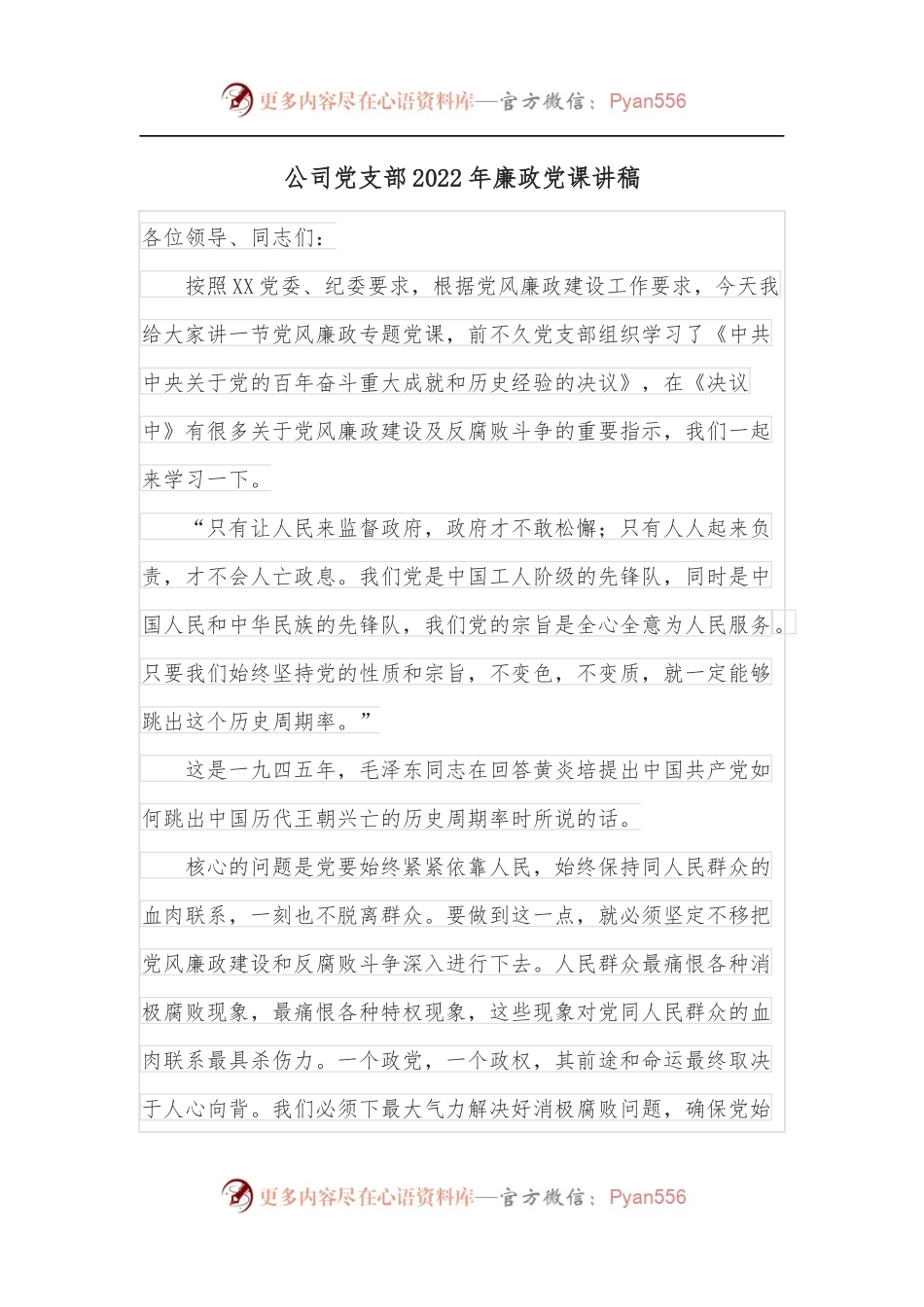 公司党支部2022年廉政党课讲稿.docx_第1页