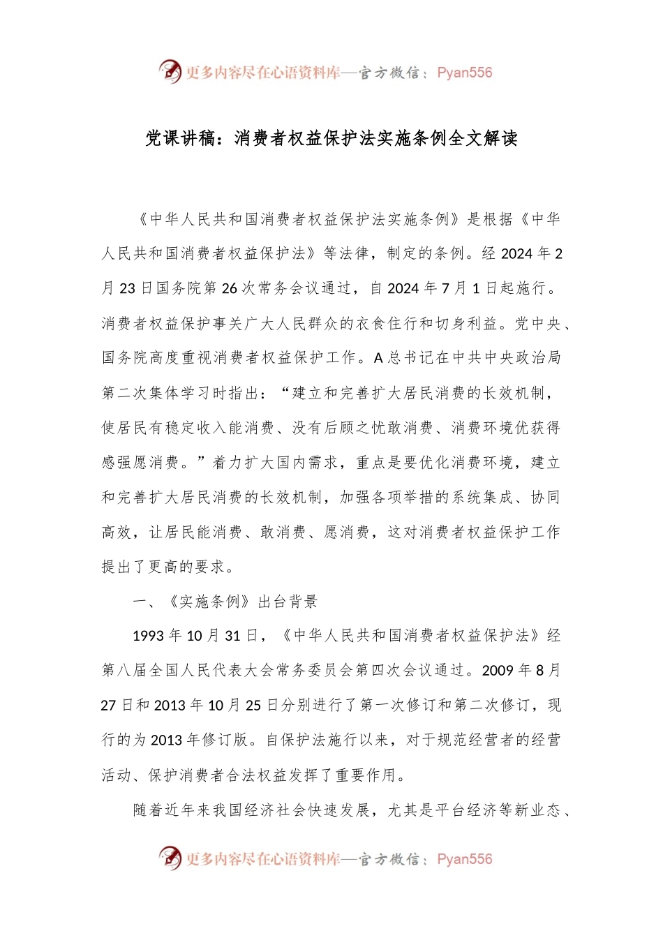 党课讲稿：消费者权益保护法实施条例全文解读.docx_第1页