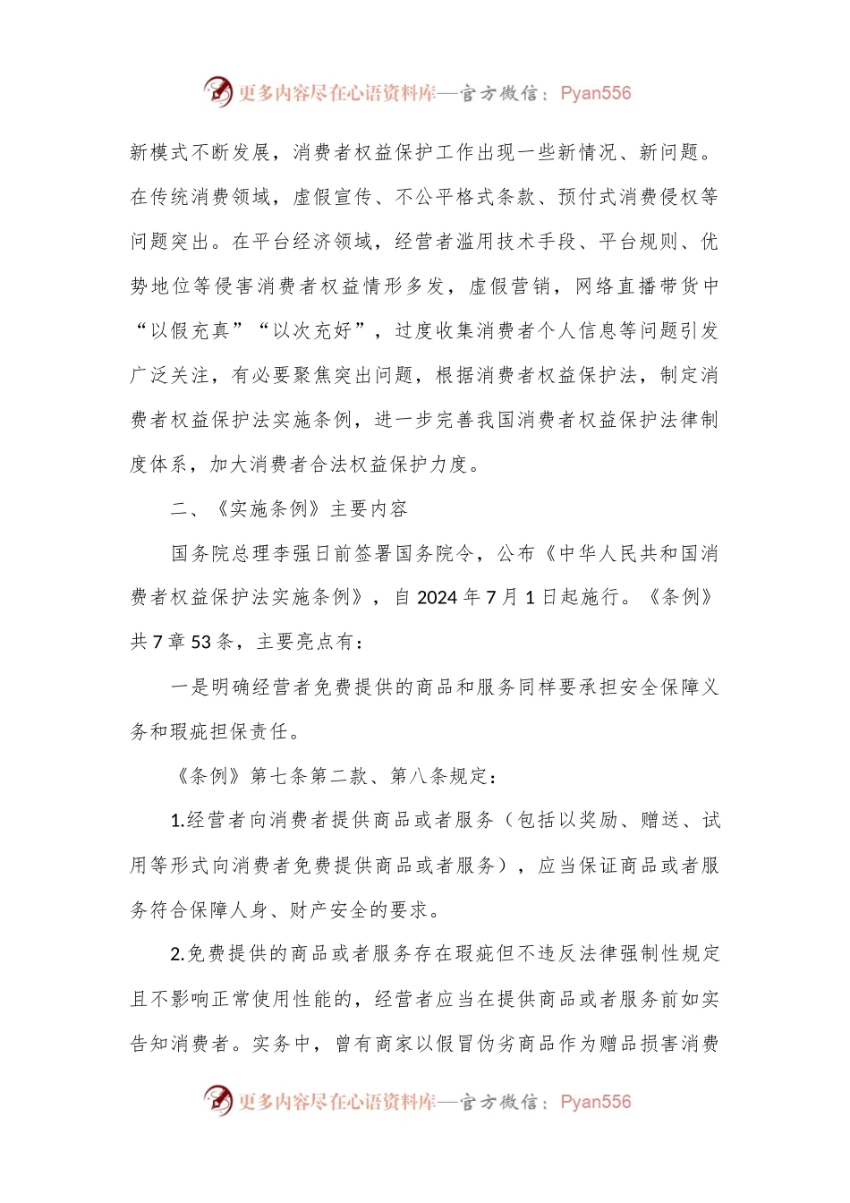 党课讲稿：消费者权益保护法实施条例全文解读.docx_第2页