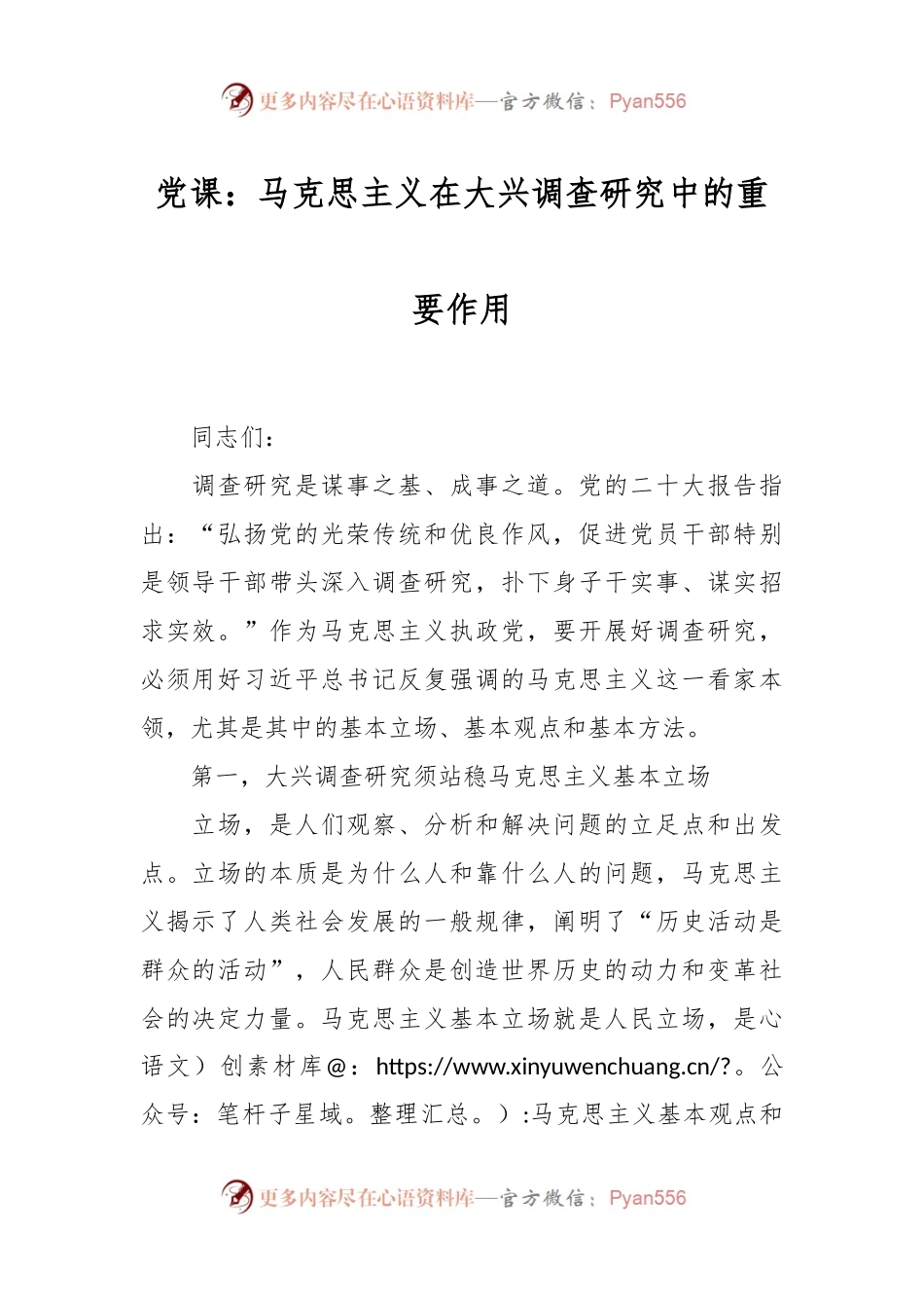 党课：马克思主义在大兴调查研究中的重要作用.docx_第1页