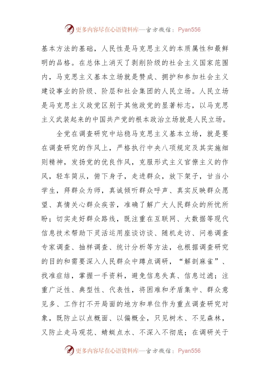 党课：马克思主义在大兴调查研究中的重要作用.docx_第2页