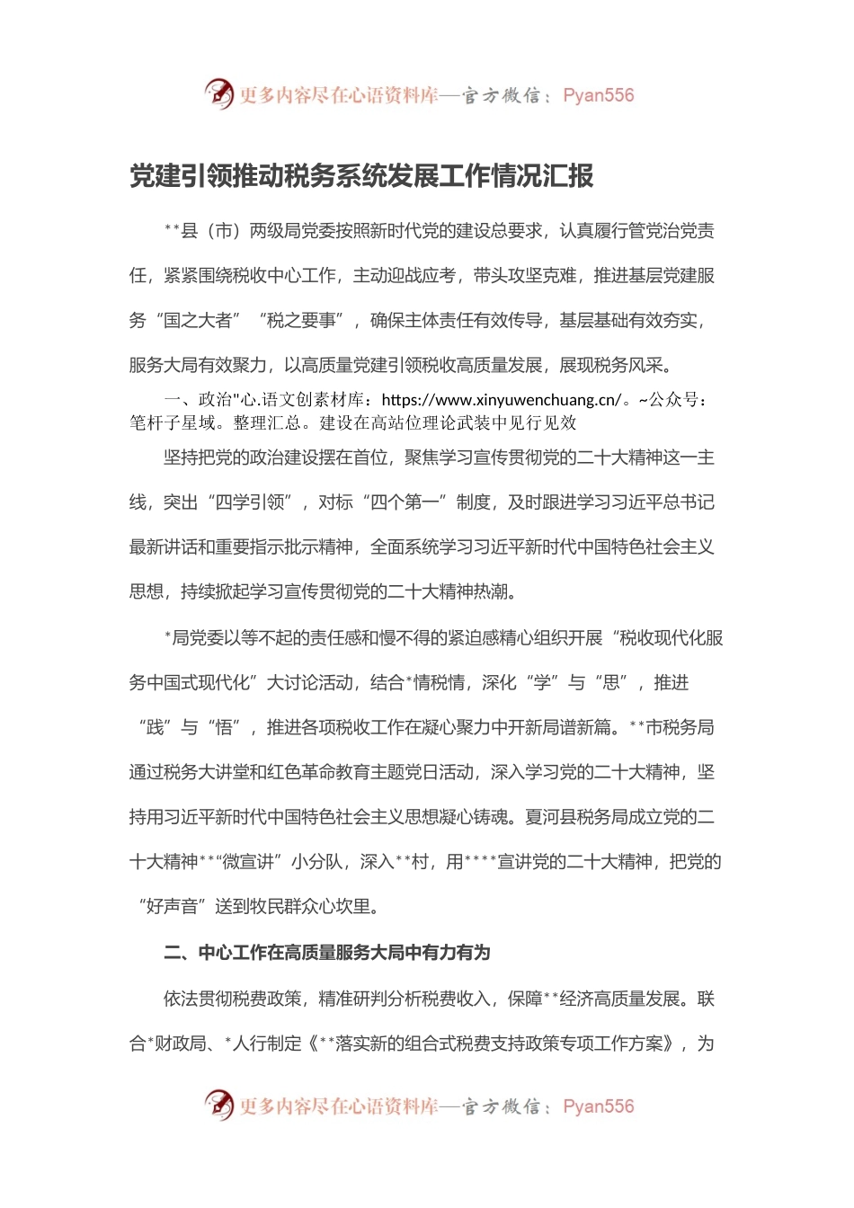 党建引领推动税务系统发展工作情况汇报.docx_第1页