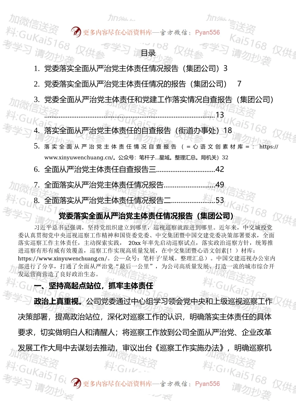全面从严治党主体责任报告自查报告汇编.docx_第1页