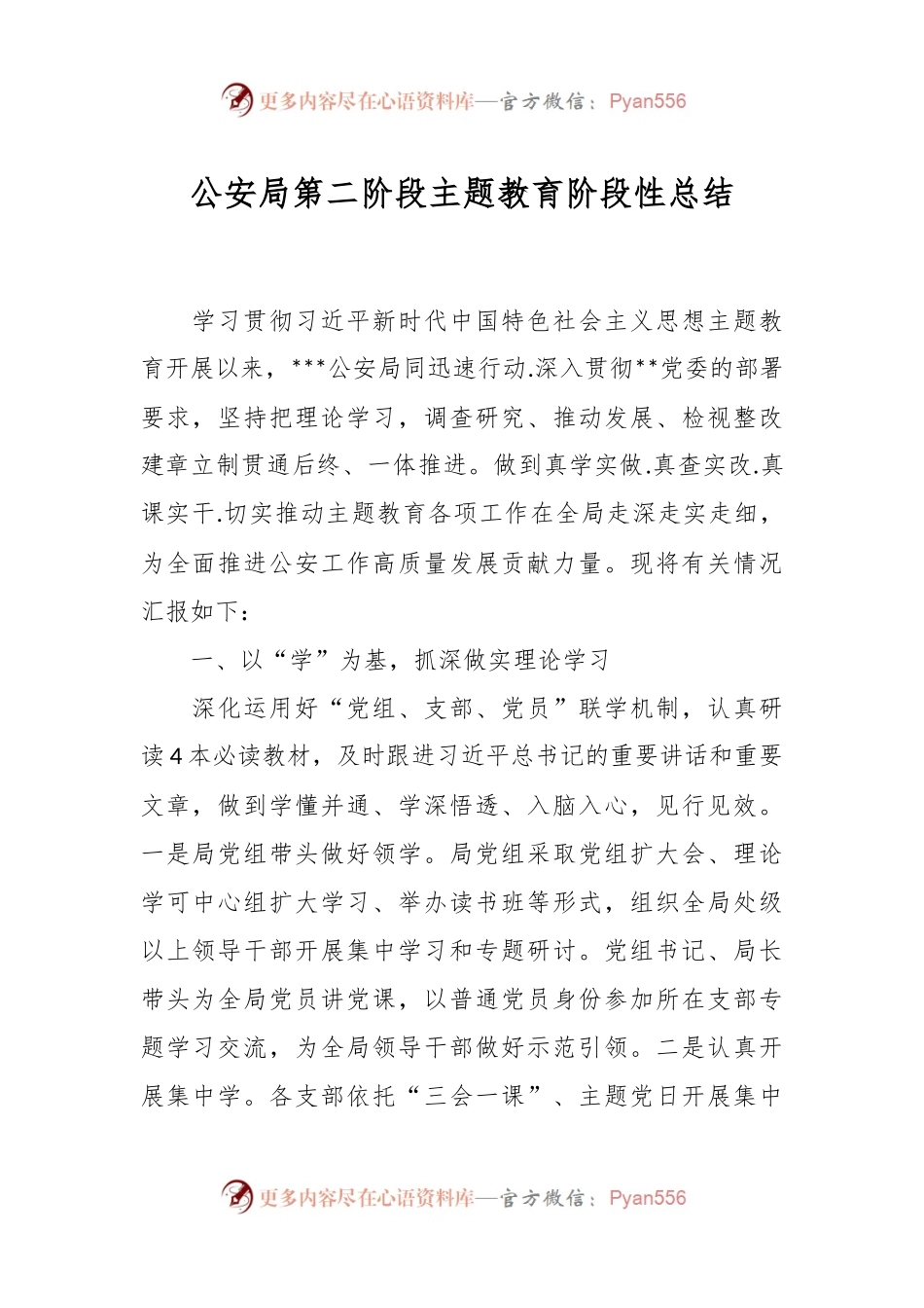 公安局第二阶段主题教育阶段性总结.docx_第1页