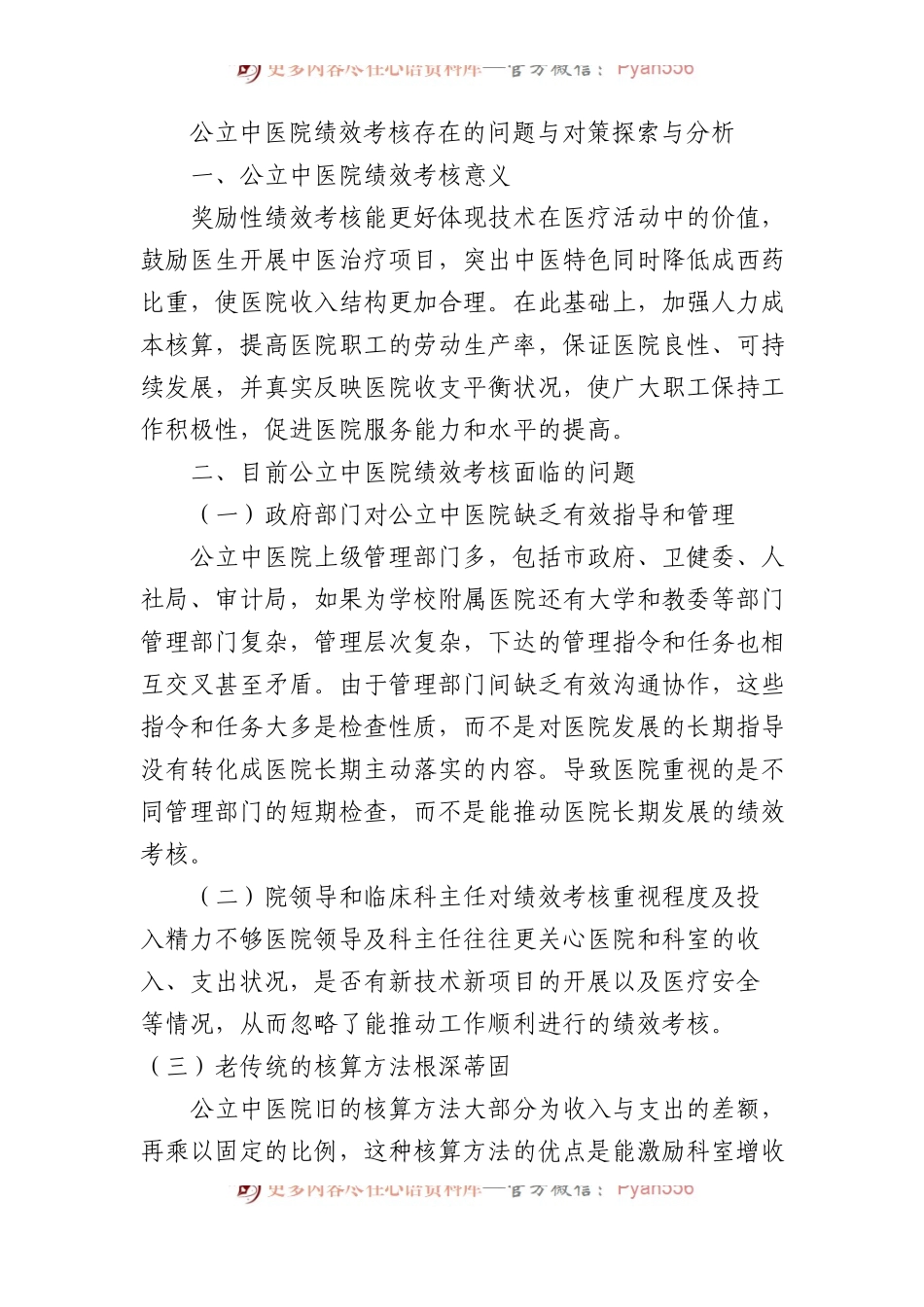 公立中医院绩效考核存在的问题与对策探索与分析.docx_第1页