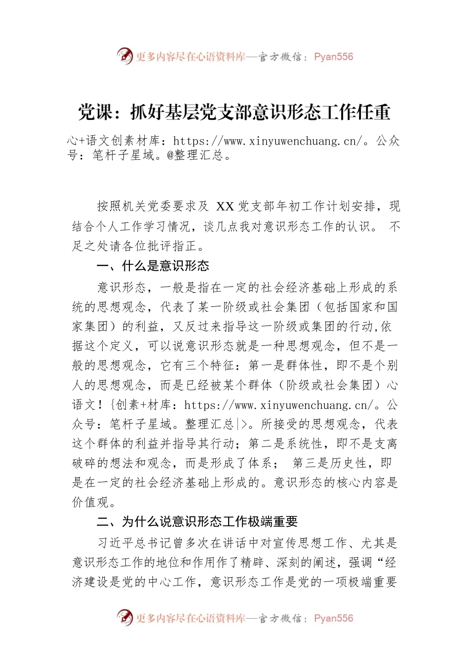 党课：抓好基层党支部意识形态工作任重而道远.docx_第1页