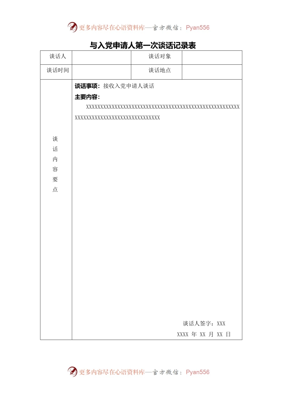 党组织与入党申请人谈话记录.docx_第1页
