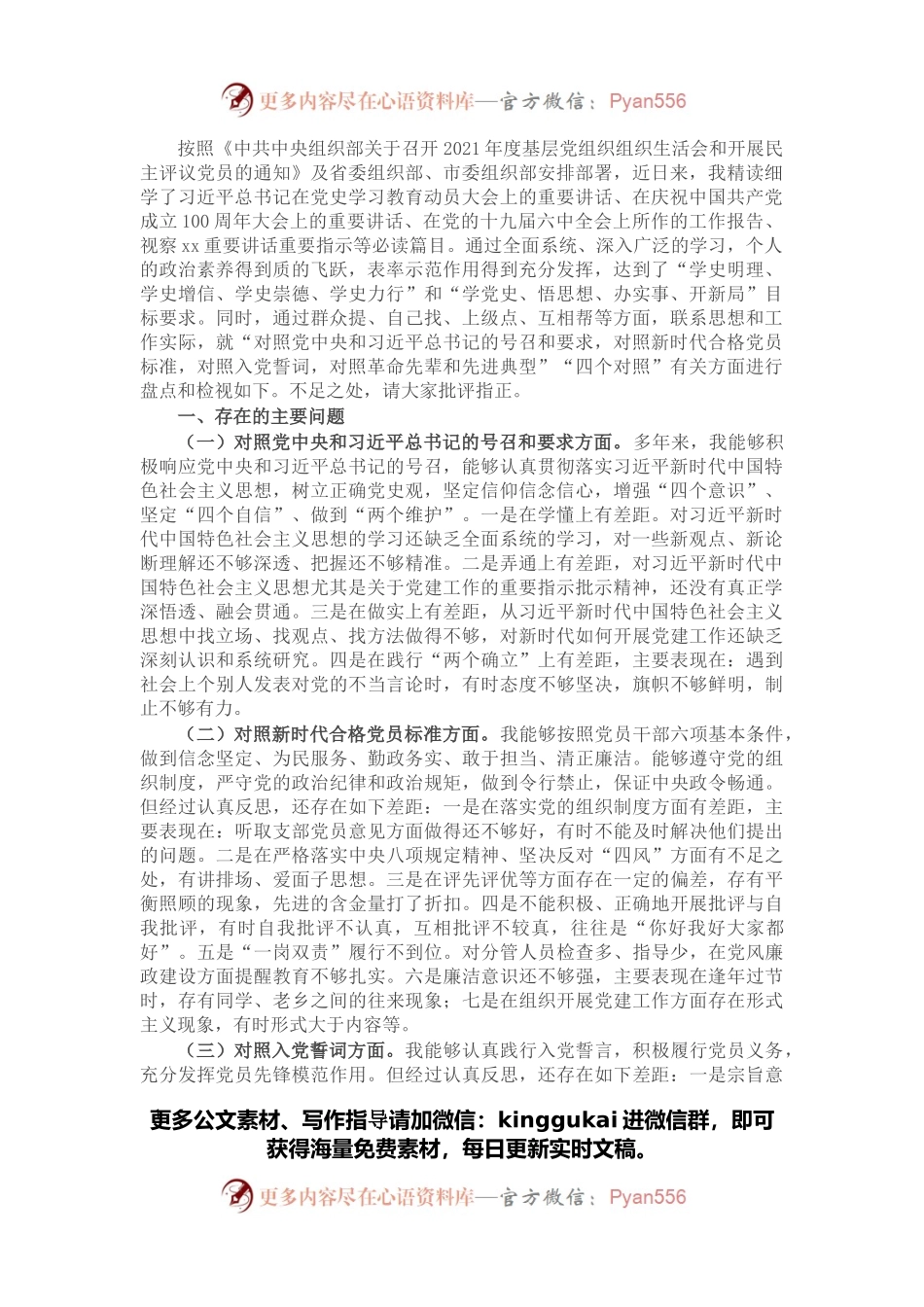 党支部班子成员2021年度组织生活会个人对照检查材料.docx_第1页