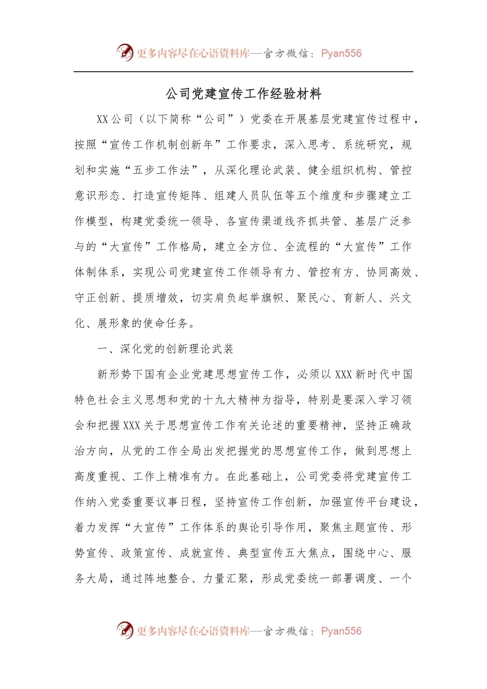 公司党建宣传工作经验材料.docx_第1页