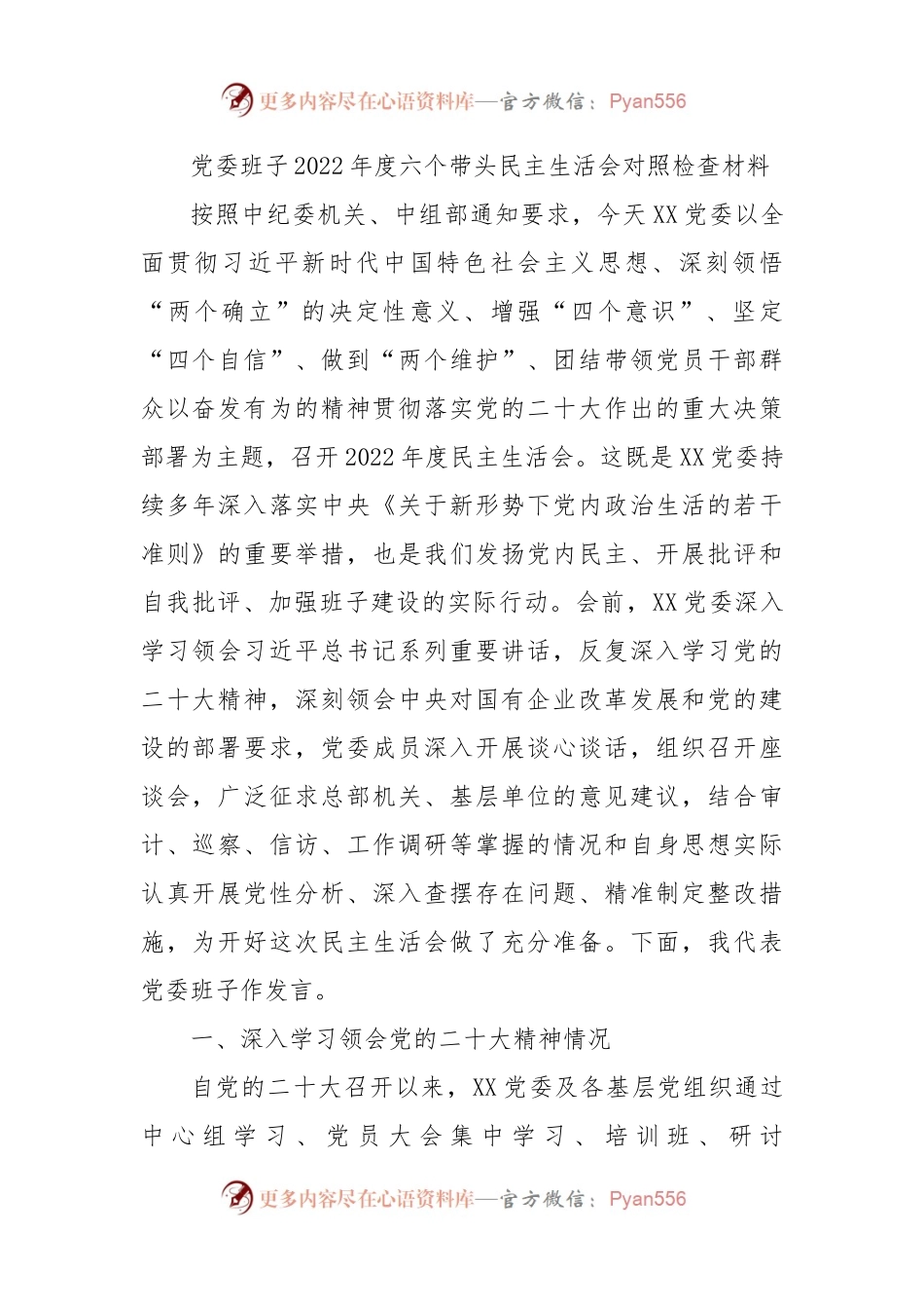 党委班子2022年度六个带头民主生活会对照检查材料.docx_第1页