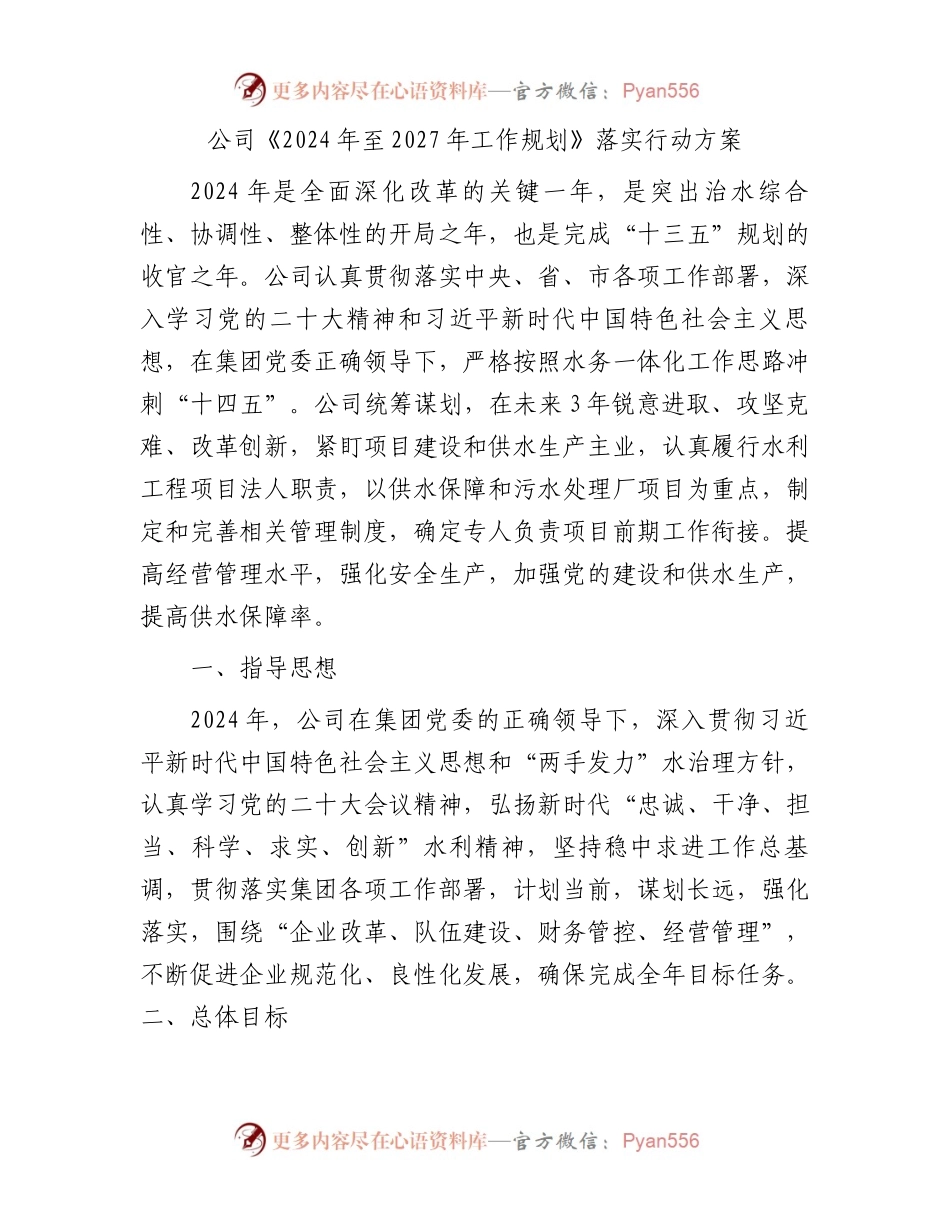 公司《2024年至2027年工作规划》落实行动方案.docx_第1页