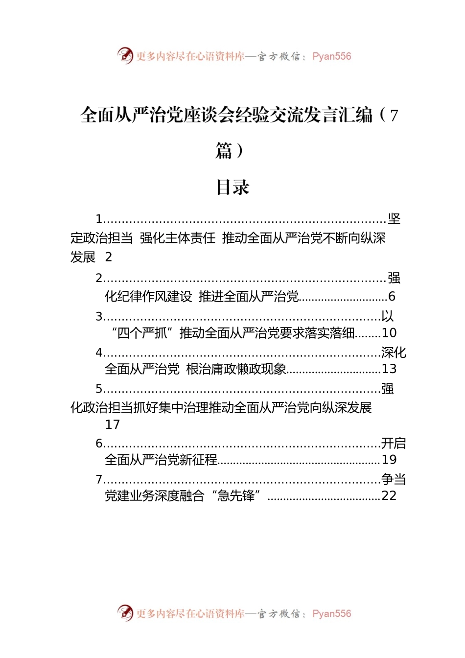 全面从严治党座谈会经验交流发言汇编（7篇）.docx_第1页