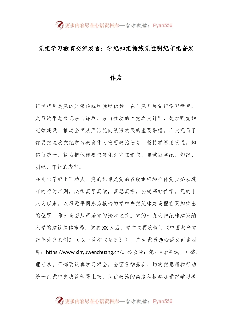 党纪学习教育交流发言：学纪知纪锤炼党性明纪守纪奋发作为.docx_第1页