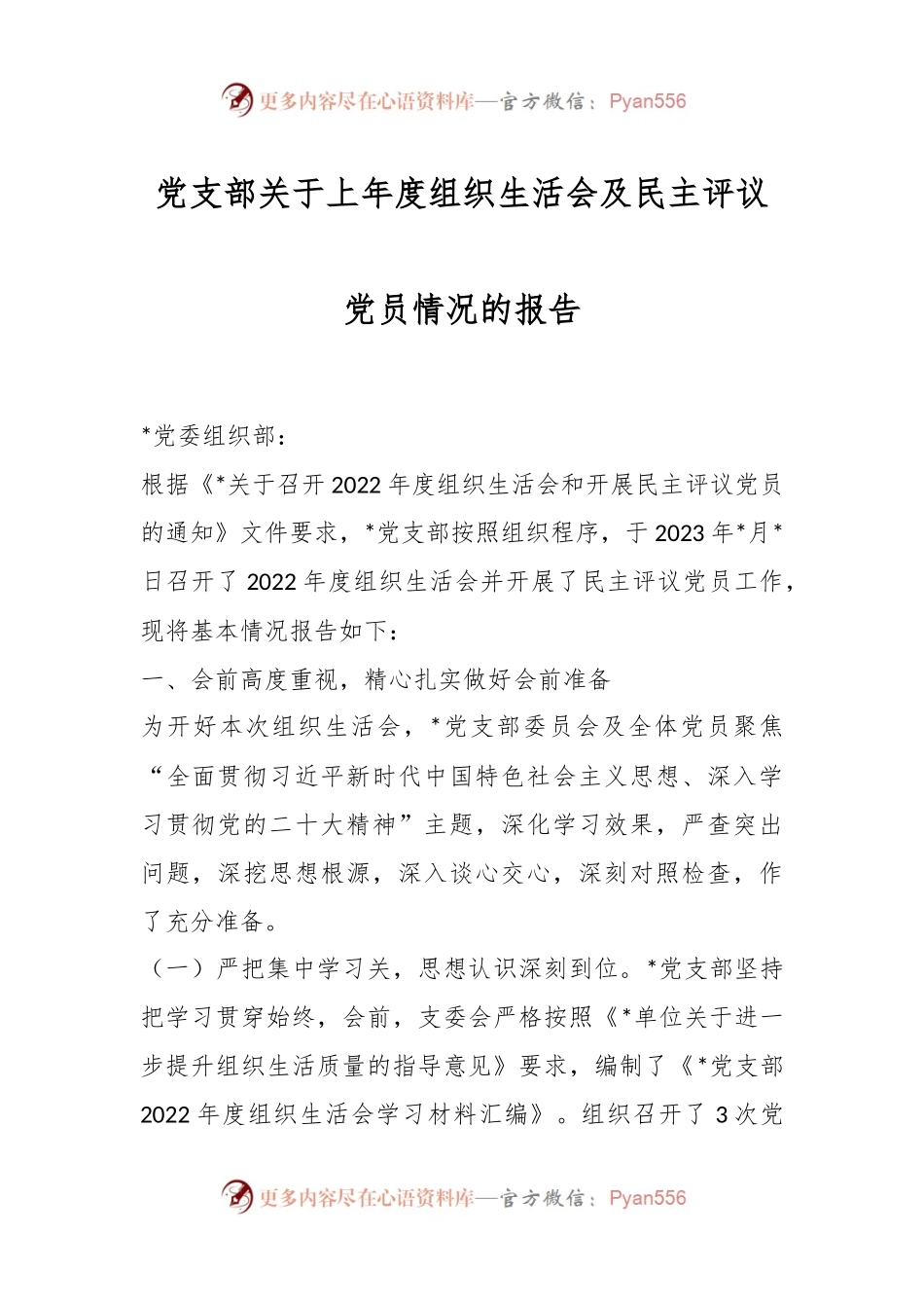 党支部关于上年度组织生活会及民主评议党员情况的报告.docx_第1页