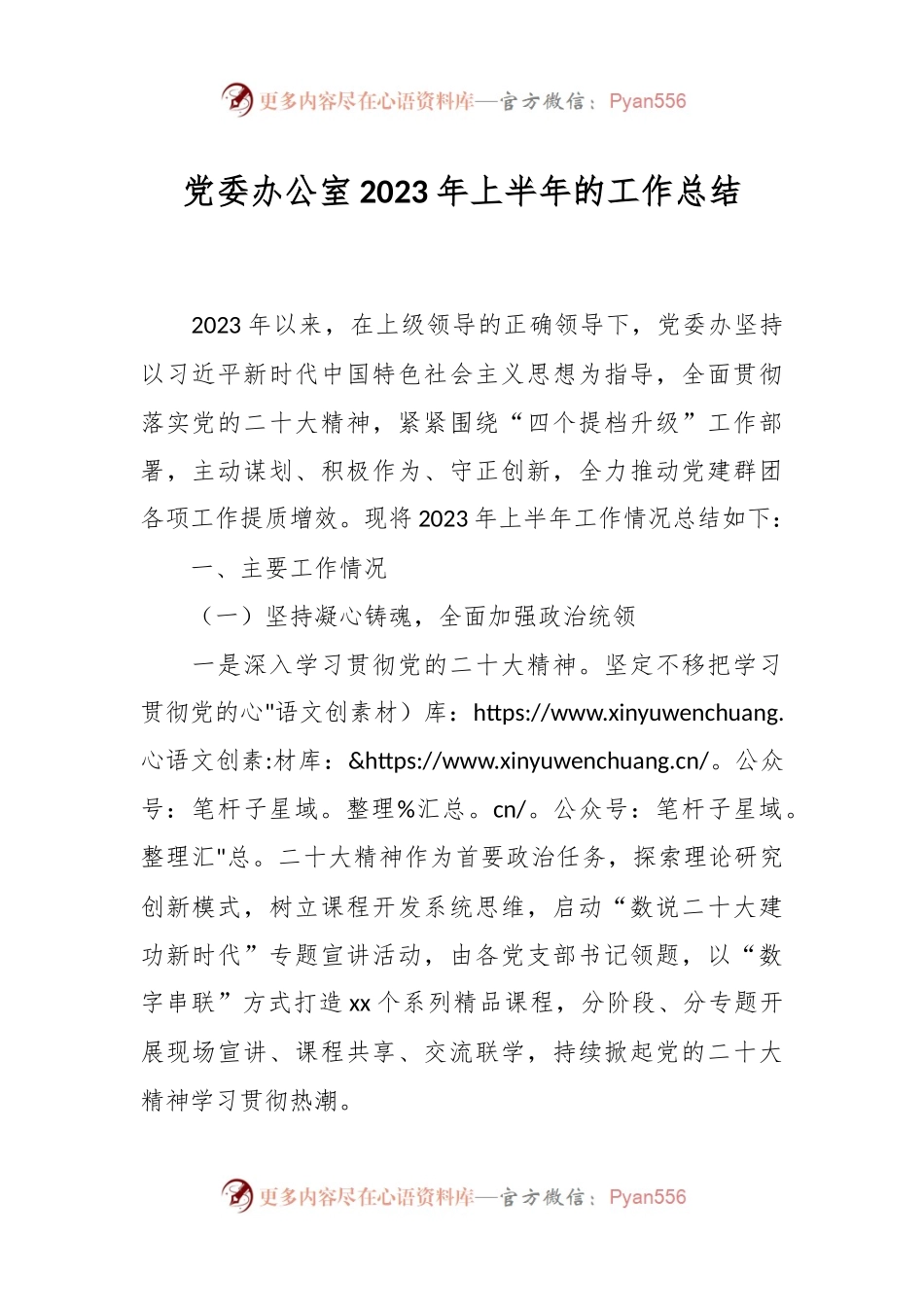党委办公室2023年上半年的工作总结.docx_第1页