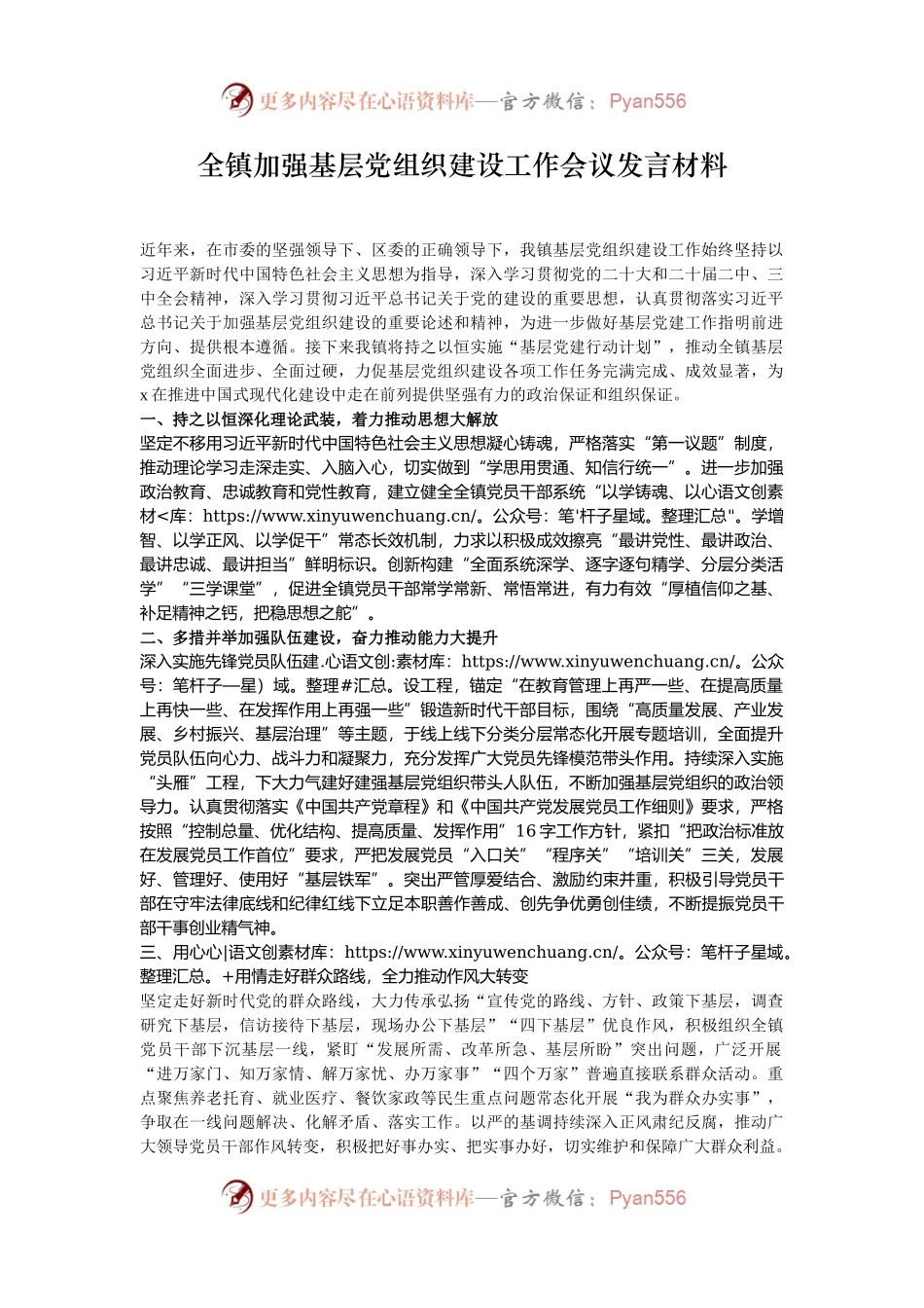 全镇加强基层党组织建设工作会议发言材料.docx_第1页