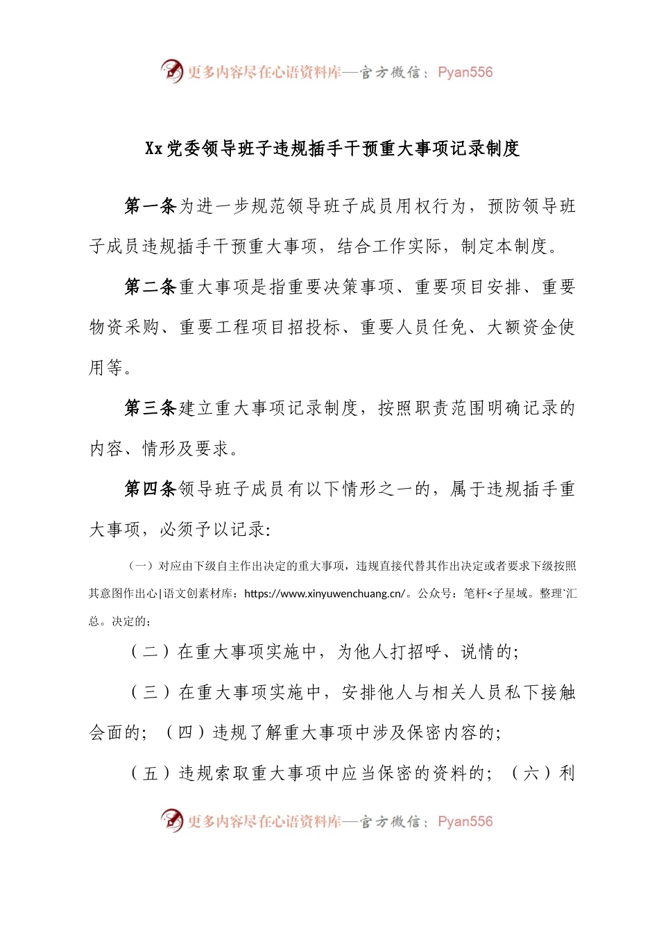 党委领导班子违规插手干预重大事项记录制度.docx_第1页