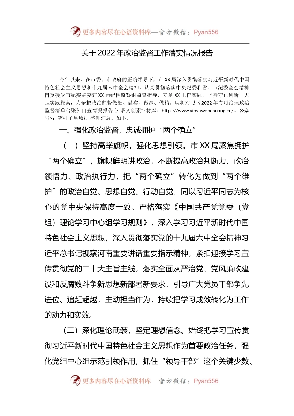 关于2022年政治监督工作落实情况报告 （1）.docx_第1页