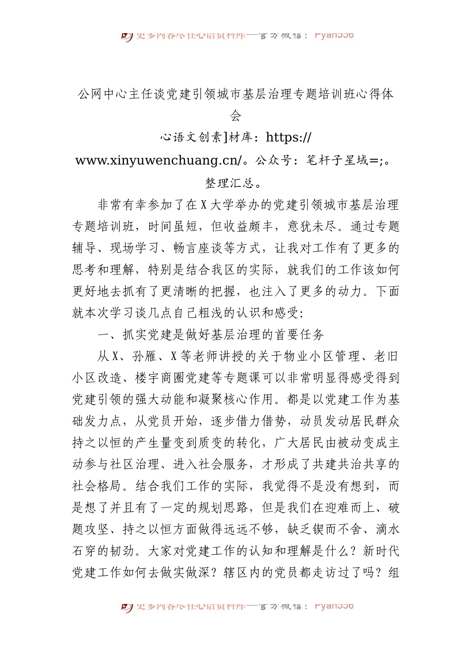 公网中心主任谈党建引领城市基层治理专题培训班心得体会.docx_第1页