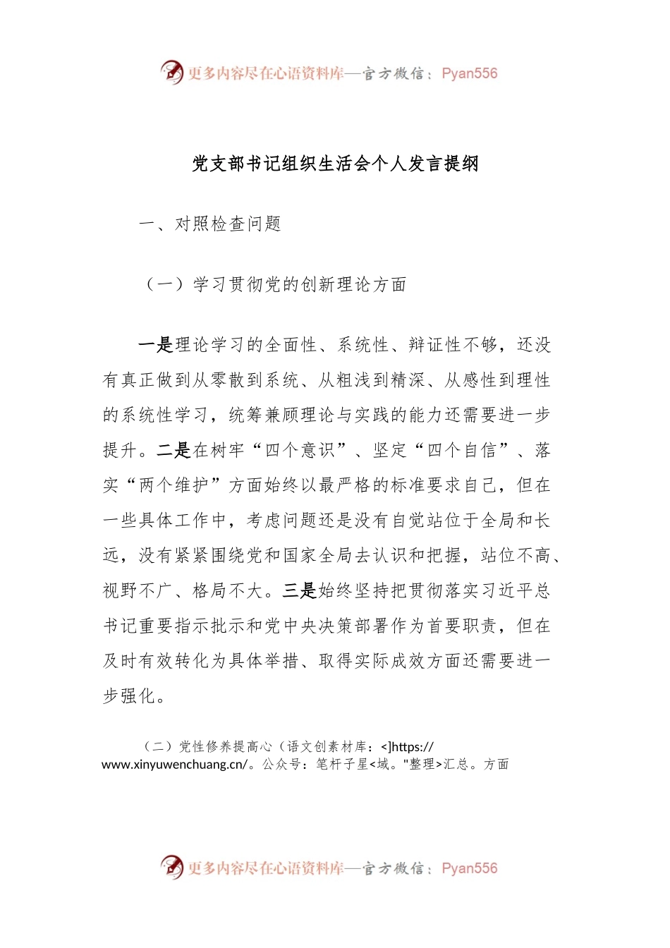 党支部书记组织生活会个人发言稿提纲.docx_第1页